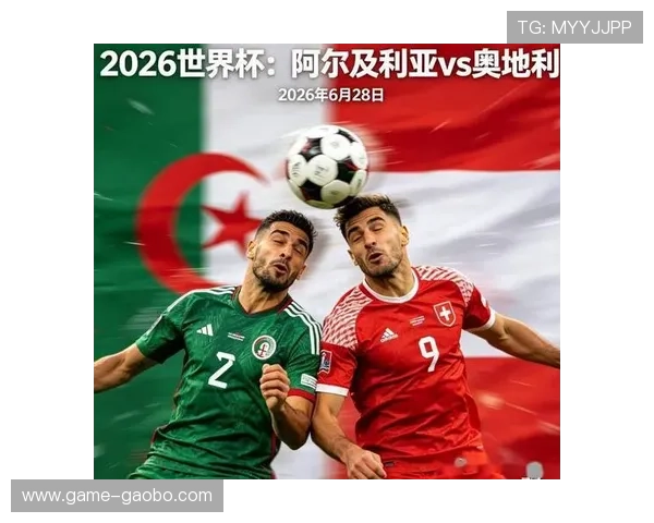 2026年世界杯阿尔及利亚对奥地利比赛结果对小组出线形势的影响及战术调整建议