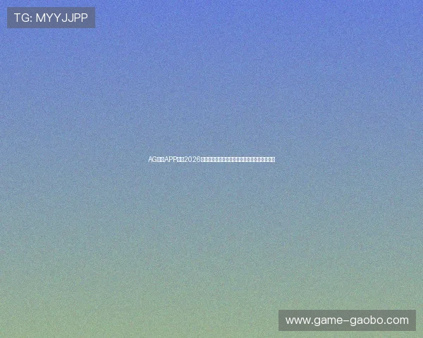 AG视讯APP官网2026最新下载渠道全攻略,确保安全顺畅的娱乐体验 AG视讯APP官网2026最新下载渠道全攻略,确保安全顺畅的娱乐体验